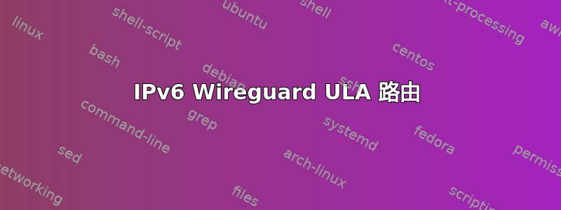 IPv6 Wireguard ULA 路由