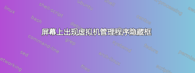 屏幕上出现虚拟机管理程序隐藏框