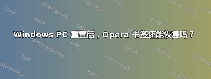 Windows PC 重置后，Opera 书签还能恢复吗？