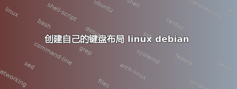 创建自己的键盘布局 linux debian