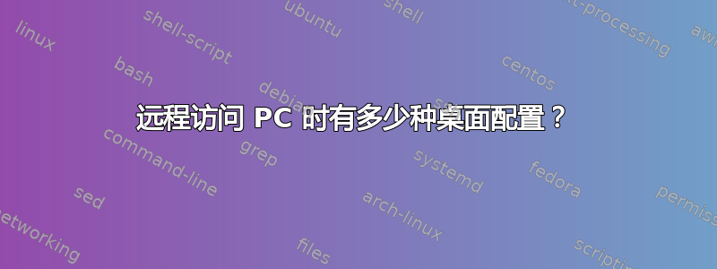 远程访问 PC 时有多少种桌面配置？