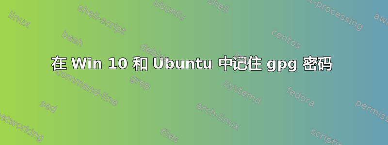 在 Win 10 和 Ubuntu 中记住 gpg 密码