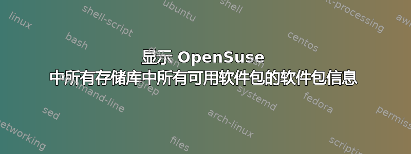 显示 OpenSuse 中所有存储库中所有可用软件包的软件包信息