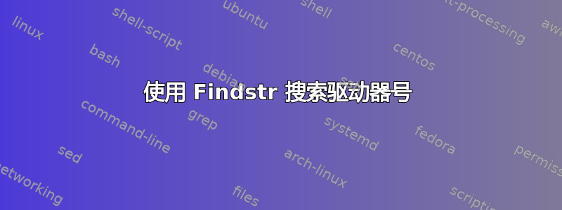 使用 Findstr 搜索驱动器号