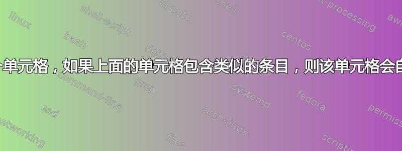 在我的电子表格中开始输入一个单元格，如果上面的单元格包含类似的条目，则该单元格会自动填充，我该如何更改属性？