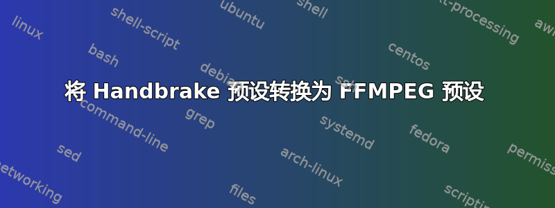 将 Handbrake 预设转换为 FFMPEG 预设