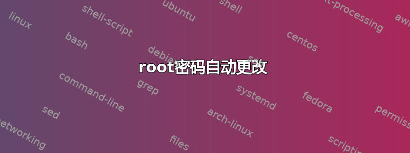 root密码自动更改