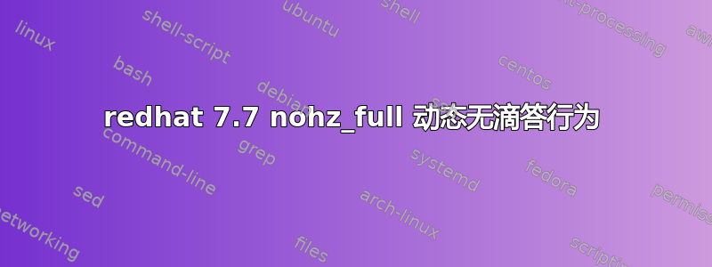 redhat 7.7 nohz_full 动态无滴答行为