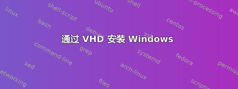 通过 VHD 安装 Windows