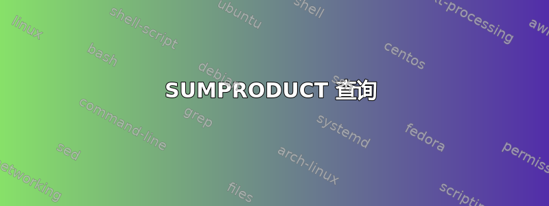 SUMPRODUCT 查询