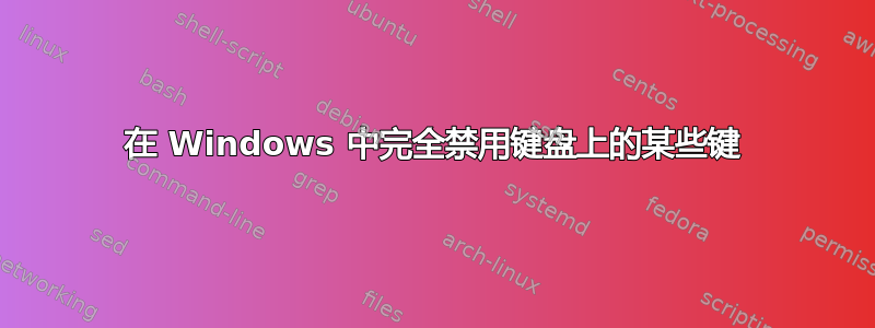 在 Windows 中完全禁用键盘上的某些键