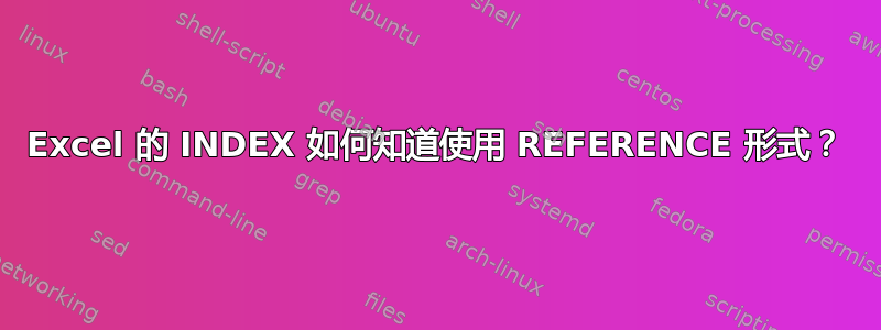 Excel 的 INDEX 如何知道使用 REFERENCE 形式？