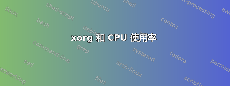 xorg 和 CPU 使用率