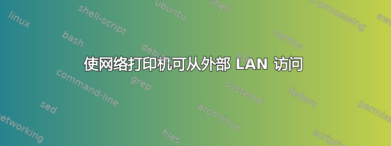 使网络打印机可从外部 LAN 访问