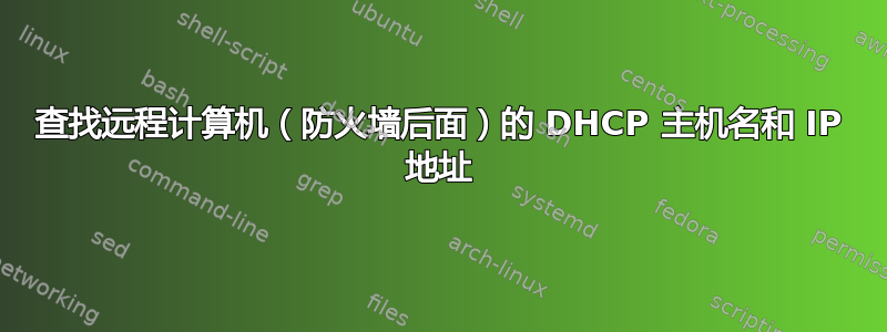 查找远程计算机（防火墙后面）的 DHCP 主机名和 IP 地址