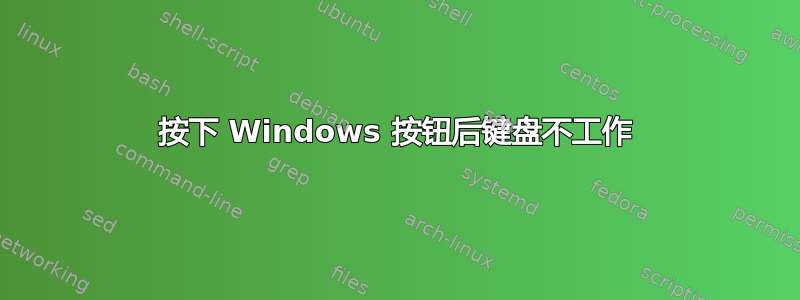 按下 Windows 按钮后键盘不工作