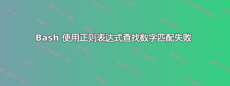 Bash 使用正则表达式查找数字匹配失败