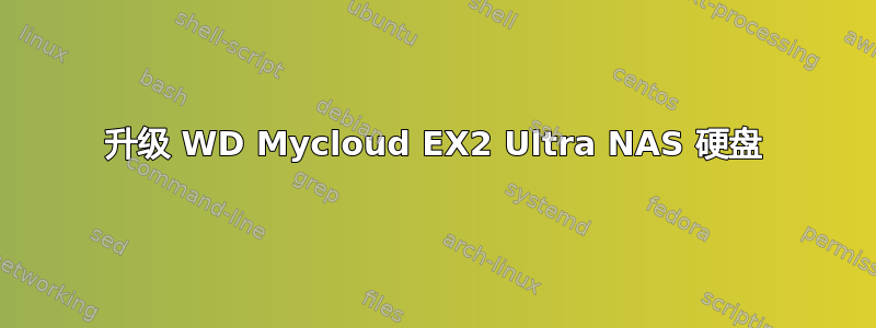 升级 WD Mycloud EX2 Ultra NAS 硬盘