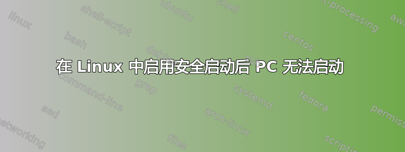 在 Linux 中启用安全启动后 PC 无法启动