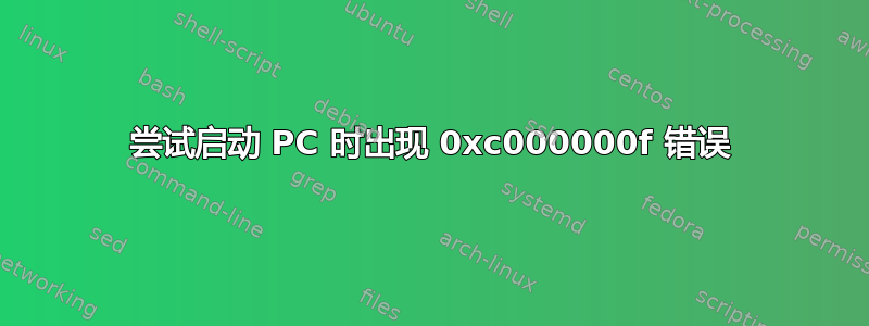 尝试启动 PC 时出现 0xc000000f 错误