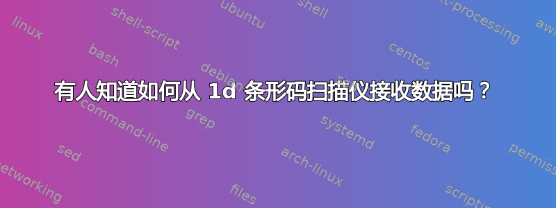 有人知道如何从 1d 条形码扫描仪接收数据吗？