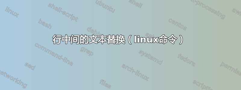 行中间的文本替换（linux命令）