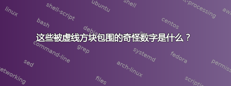 这些被虚线方块包围的奇怪数字是什么？