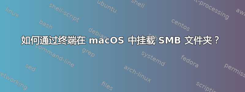 如何通过终端在 macOS 中挂载 SMB 文件夹？