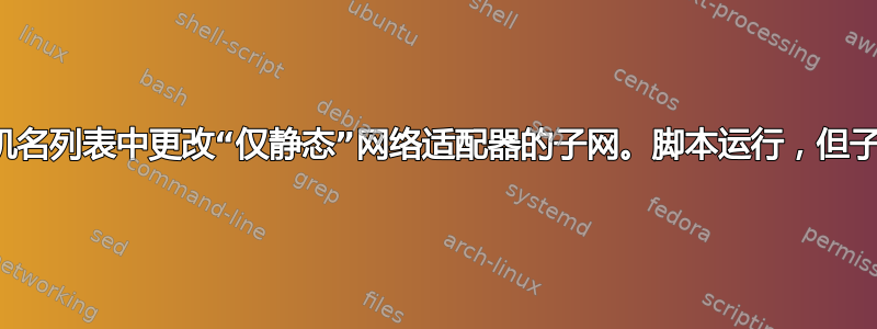 尝试从计算机主机名列表中更改“仅静态”网络适配器的子网。脚本运行，但子网掩码没有变化