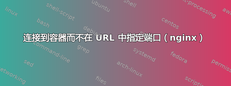 连接到容器而不在 URL 中指定端口（nginx）