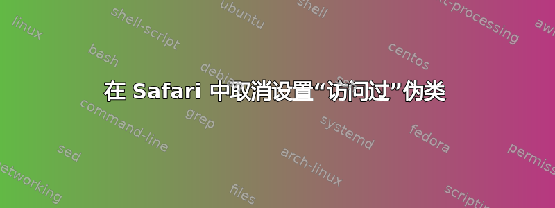 在 Safari 中取消设置“访问过”伪类