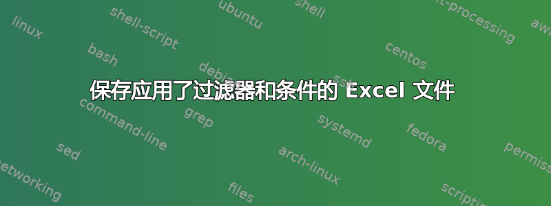 保存应用了过滤器和条件的 Excel 文件