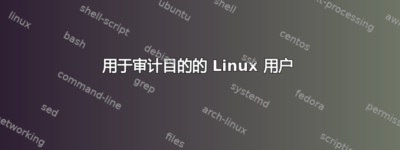 用于审计目的的 Linux 用户