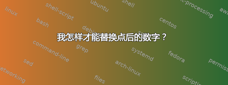 我怎样才能替换点后的数字？