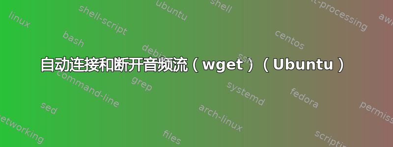 自动连接和断开音频流（wget）（Ubuntu）