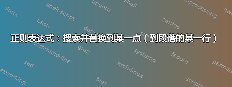 正则表达式：搜索并替换到某一点（到段落的某一行）