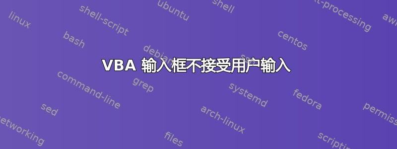 VBA 输入框不接受用户输入