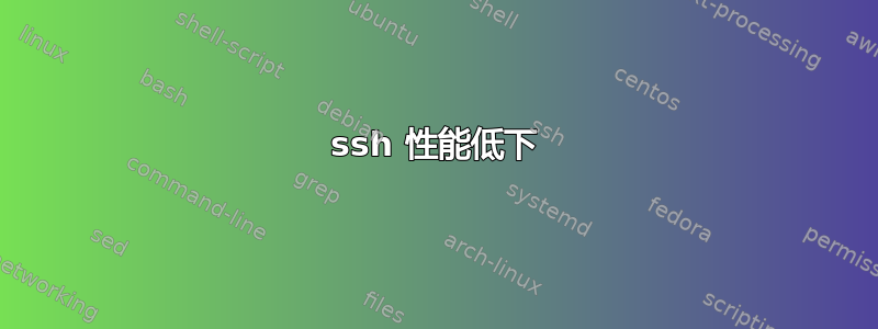 ssh 性能低下