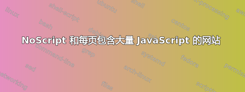 NoScript 和每页包含大量 JavaScript 的网站