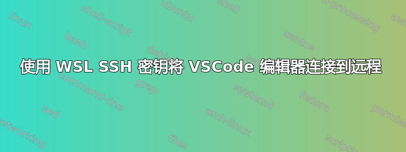 使用 WSL SSH 密钥将 VSCode 编辑器连接到远程