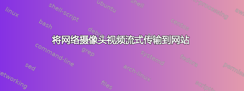 将网络摄像头视频流式传输到网站