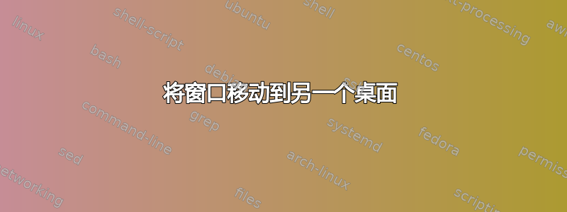 将窗口移动到另一个桌面