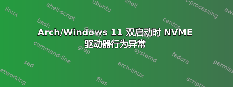 Arch/Windows 11 双启动时 NVME 驱动器行为异常