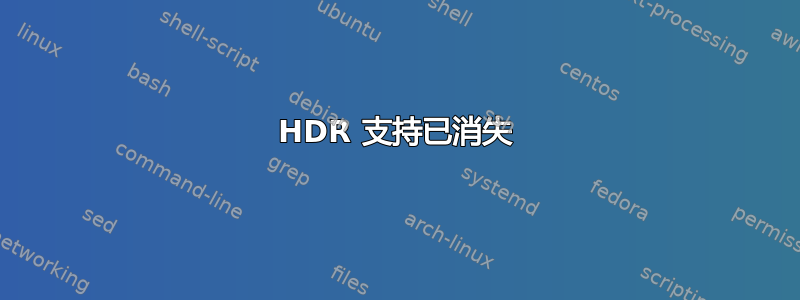 HDR 支持已消失