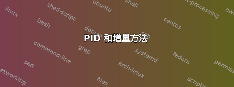 PID 和增量方法