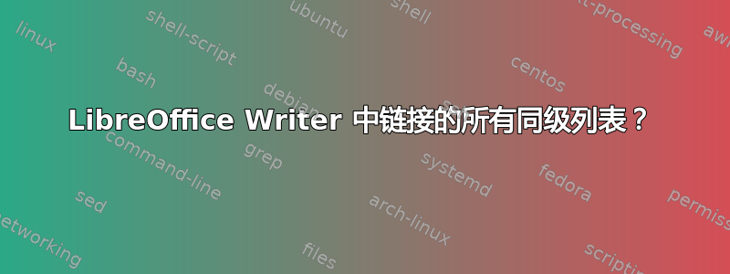 LibreOffice Writer 中链接的所有同级列表？