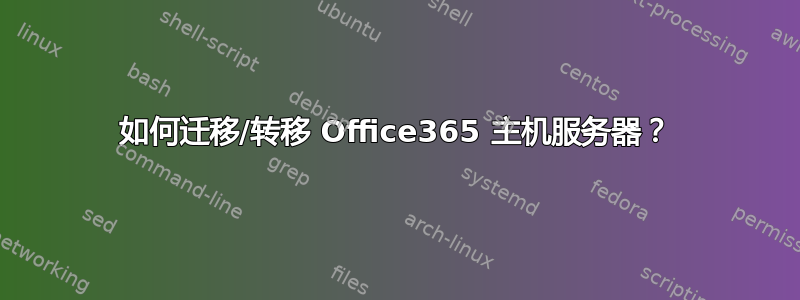 如何迁移/转移 Office365 主机服务器？