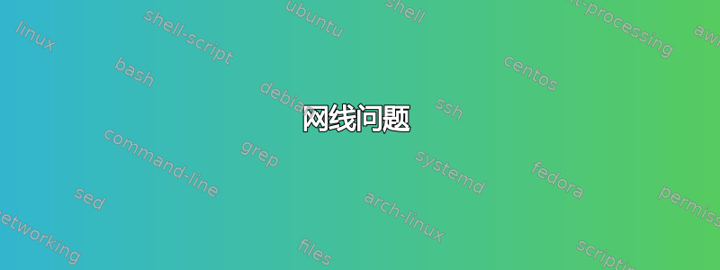 网线问题