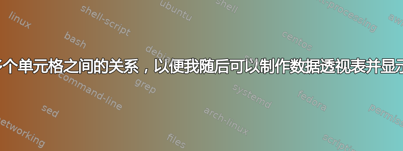 如何显示两个或多个单元格之间的关系，以便我随后可以制作数据透视表并显示我有多少个连接