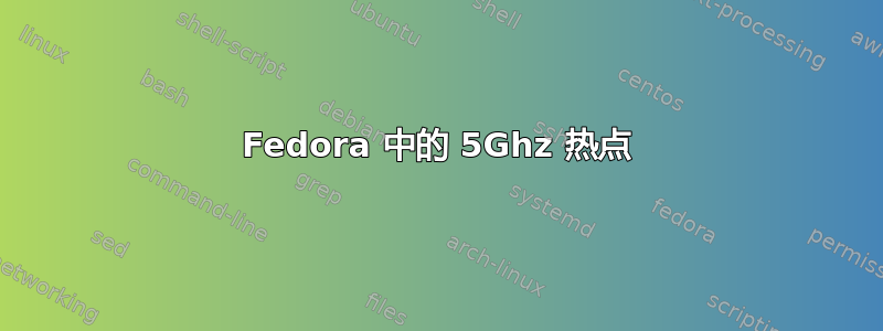 Fedora 中的 5Ghz 热点